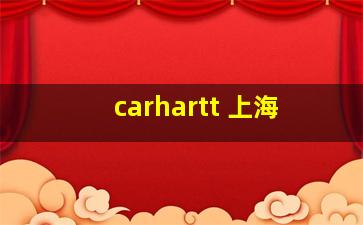 carhartt 上海